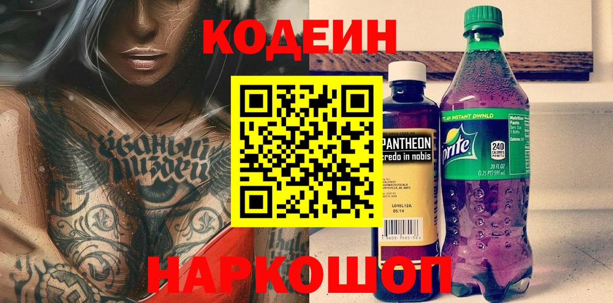 Кодеин напиток Lean (лин) Сальск